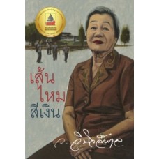 เส้นไหมสีเงิน (พิมพ์ครั้งที่ 6) (ว.วินิจฉัยกุล)