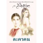 ละครคน (ว.วินิจฉัยกุล)