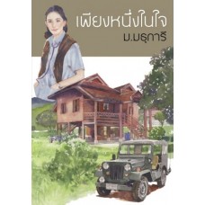 เพียงหนึ่งในใจ (ม.มธุการี)