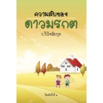 ความลับของดาวมรกต (ว.วินิจฉัยกุล)