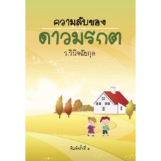 ความลับของดาวมรกต (ว.วินิจฉัยกุล)