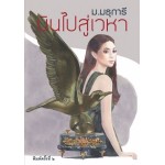 บินไปสู่เวหา (ม.มธุการี)