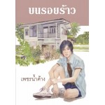 บนรอยร้าว (เพชรน้ำค้าง)