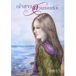 เจ้าสาวสวมรอยรัก (วัตตรา)