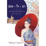 น้อย-ใจ-ยา (วิจิตรมาวรรณ)