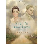 ลำนำรักคลองเจ้าสาย (เข็มพลอย)