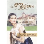 อุษาสวาท (เล่ม 1-2) (โสภาค สุวรรณ)