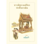 บารมีพระแม่ป้อง ปกพื้นธรณิน (ปกอ่อน) (แก้วเก้า)