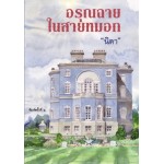 อรุณฉายในสายหมอก (นิดา)