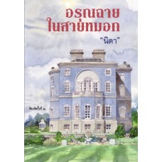 อรุณฉายในสายหมอก (นิดา)