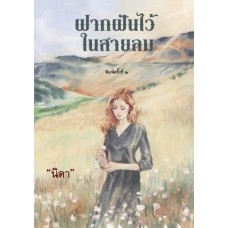 ฝากฝันไว้ในสายลม (นิดา)