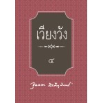 เวียงวัง 4 (จุลลดา ภักดีภูมินทร์)