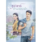 ซุป'ตาร์ข้ามขอบฟ้า (นุสมล)