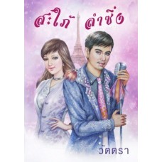 สะใภ้ลำซิ่ง (วัตตรา)