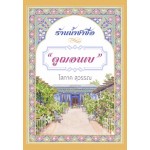 ร้านน้ำชาชื่อดูฌอนเบ (เล่ม 1-2) (โสภาค สุวรรณ)