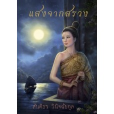 แสงจากสรวง (สันติธร วินิจฉัยกุล)