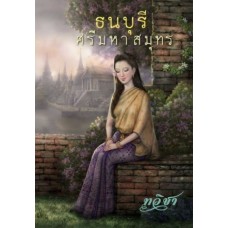 ธนบุรีศรีมหาสมุทร (ทวิชา)