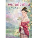 จงกลกิ่งเทียน (พิมพ์ครั้งที่ 6)