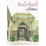 รัตนโกสินทร์ (สนพ.3BS) (ว.วินิจฉัยกุล)