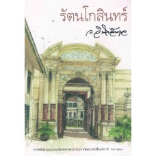 รัตนโกสินทร์ (สนพ.3BS) (ว.วินิจฉัยกุล)