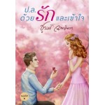 ป.ล.ด้วยรักและเข้าใจ (ชูวงศ์ ฉายะจินดา)