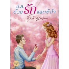 ป.ล.ด้วยรักและเข้าใจ (ชูวงศ์ ฉายะจินดา)