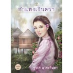 กำแพงเงินตรา (ชูวงศ์ ฉายะจินดา)