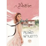 ลมพัดผ่านดาว (ว.วินิจฉัยกุล)