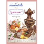 ร้านน้ำชาชื่อดูฌอนเบ ภาคปลาย (เล่ม 1-2) (โสภาค สุวรรณ)