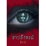 สาปสังหรณ์ (สีชาติ)