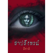 สาปสังหรณ์ (สีชาติ)