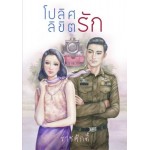 โปลิศลิขิตรัก (ราชศักดิ์)