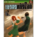 เทวดาหน้าโฉด เล่ม 07