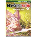 ตามล่าหาตะวัน เล่ม 01