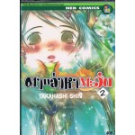 ตามล่าหาตะวัน เล่ม 02