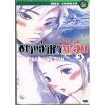 ตามล่าหาตะวัน เล่ม 03
