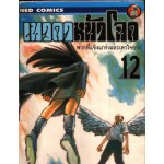 เทวดาหน้าโฉด เล่ม 12