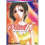 Haruka Seventeen ฮารุกะ 17 เล่ม 02