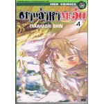 ตามล่าหาตะวัน เล่ม 04