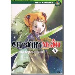 ตามล่าหาตะวัน เล่ม 05