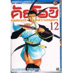 คัยโอขิ พลิกตำนานจ้าวสมุทร เล่ม 12