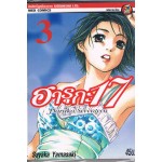 Haruka Seventeen ฮารุกะ 17 เล่ม 03