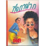 กิ่งกาฝาก (เล่ม 1-2) (พัดชา)