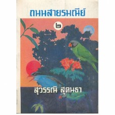 ถนนสายรมณีย์ (เล่ม 1-2) (สุวรรณี สุคนธา)