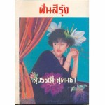 ฝันสีรุ้ง (สุวรรณี สุคนธา)