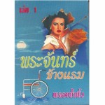 พระจันทร์ข้างแรม (เล่ม 1-2) (พลอยน้ำผึ้ง)