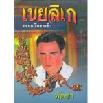 เขยลิเก (เล่ม 1-2) (พัดชา)