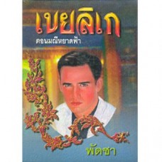 เขยลิเก (เล่ม 1-2) (พัดชา)