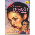 อริยอดรัก (เล่ม 1-2) (พัดชา)