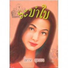 ระบำใบ (เล่ม 1-2) (โสภาค สุวรรณ)